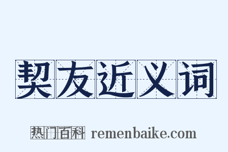 契友近义词是什么意思的图片